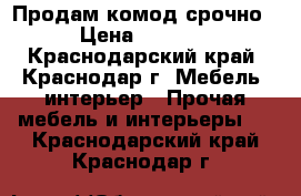 Продам комод срочно › Цена ­ 2 000 - Краснодарский край, Краснодар г. Мебель, интерьер » Прочая мебель и интерьеры   . Краснодарский край,Краснодар г.